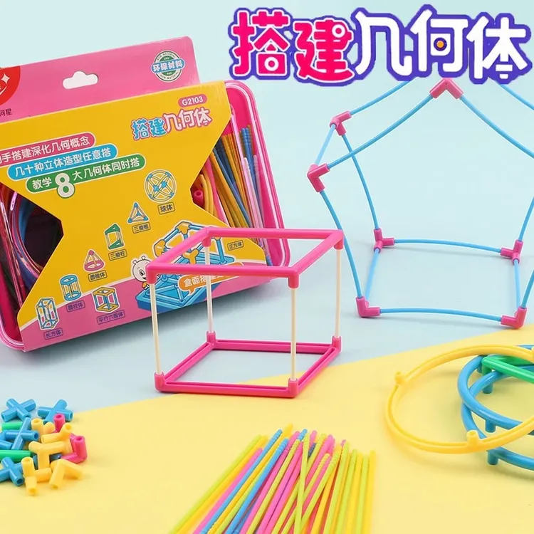 银河星搭建几何体小学生立体图形学具框架模型益智玩具积木