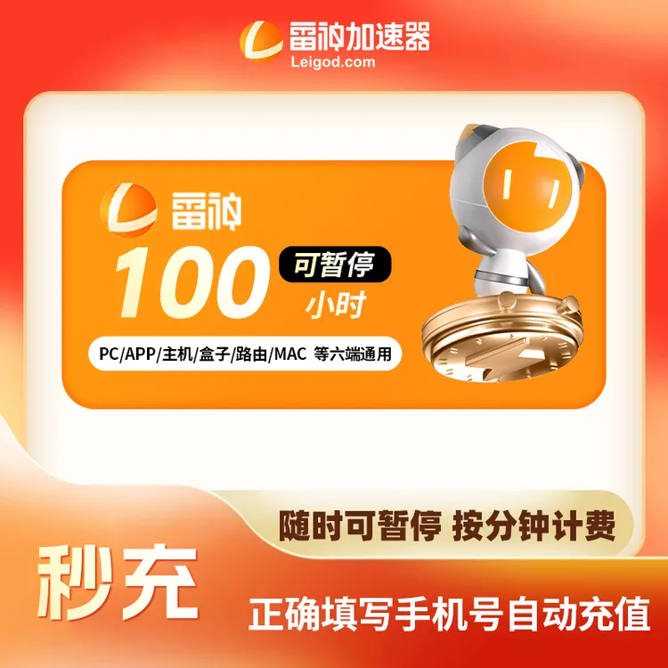 雷神加速器可暂停 游戏加速器推荐好用商品图