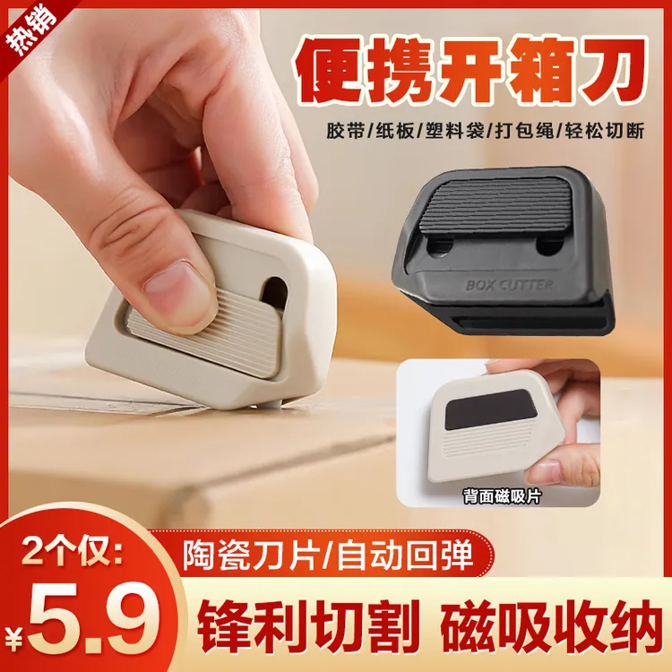 便携迷你开箱器创意可磁吸自动回弹拆快递纸箱专用包裹陶瓷安全刀