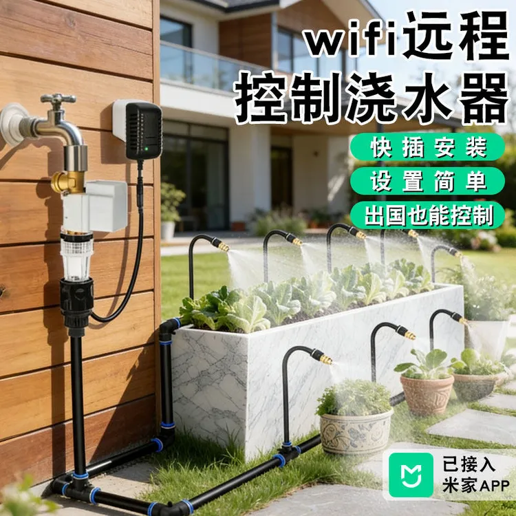 可连接米家手机wifi远程自动浇水器花园智能定时器电磁阀喷淋系统