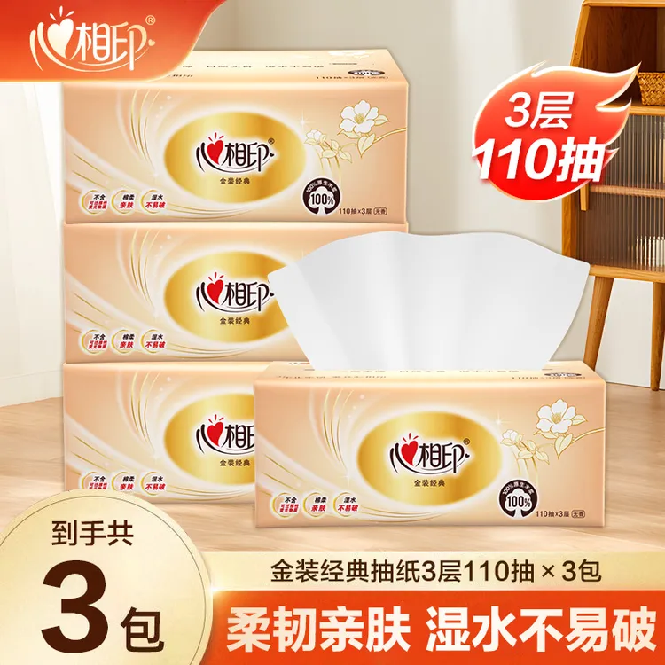 【110抽】心相印经典抽纸家用面巾纸保湿加厚抽取式实惠家庭装抽纸