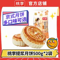 桃李月饼 老式传统大月饼500g拍一送一京式月饼多口味五连包中秋
