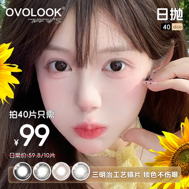 OVOLOOK日抛美瞳【40片】素颜自然日常舒适水润隐形眼镜【直播间】