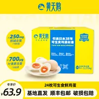 黄天鹅高品质可生食鲜鸡蛋24枚1.272kg【顺丰包邮】营养无抗礼盒装 