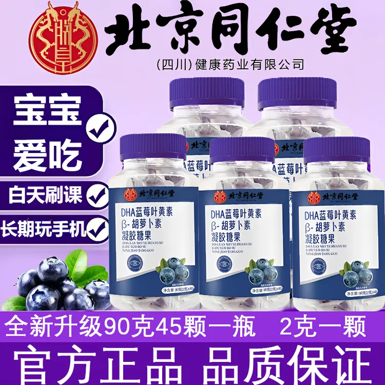 北京同仁堂朕皇蓝莓叶黄素软糖胡萝素蓝莓浓缩汁儿童官方正品