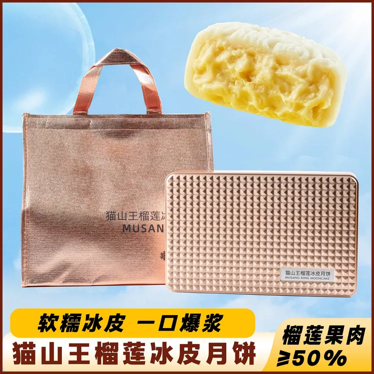 爆浆流心猫山王榴莲冰皮月饼