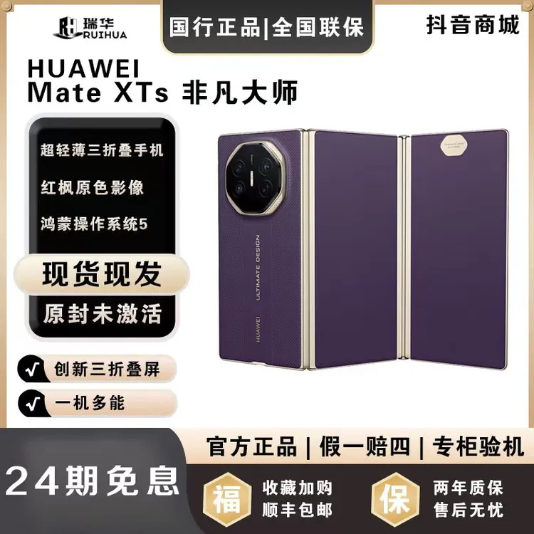 未拆封 Huawei/华为 【月供958】MateXTS 新款三折叠屏华为手机