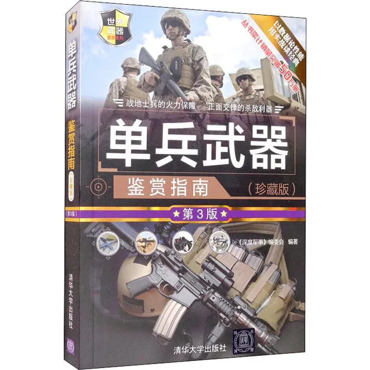 正版 单兵武器鉴赏指南(珍藏版) 第3版 《深度军事》编委会 编 