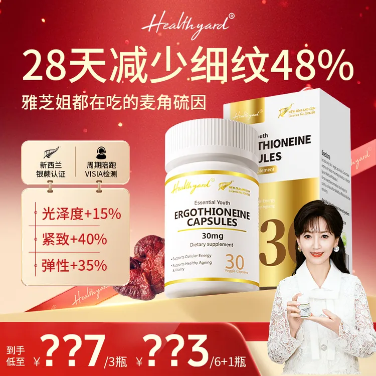 Healthyard新西兰99.999%高纯度30mg麦角硫因精华胶囊 30粒/瓶kb