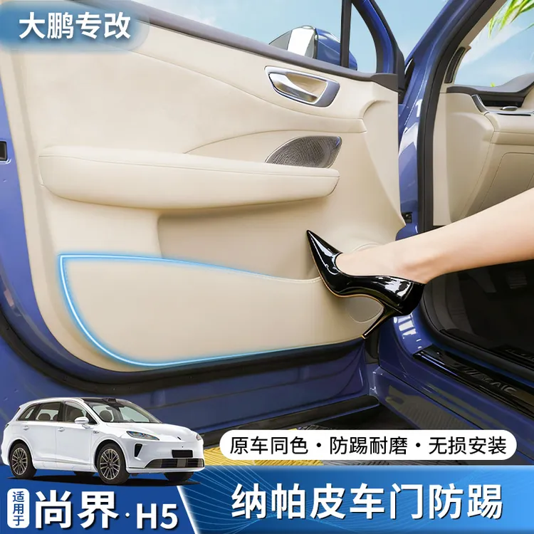 专用尚界H5车门防踢垫皮革包覆垫车门防踢座椅后备箱防刮内饰保护