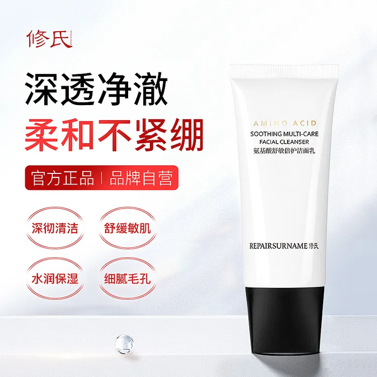 氨基酸舒敏倍护洁面乳温和清洁肌肤