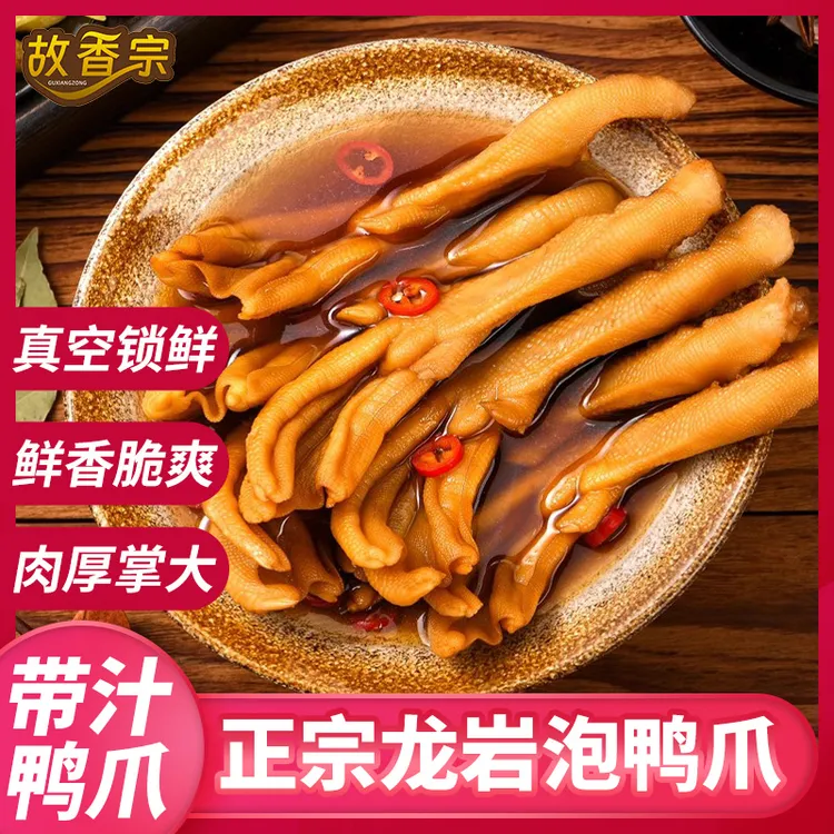  故香宗香脆鸭掌龙岩泡鸭爪永定特产卤味办公室休闲零食带汁大包