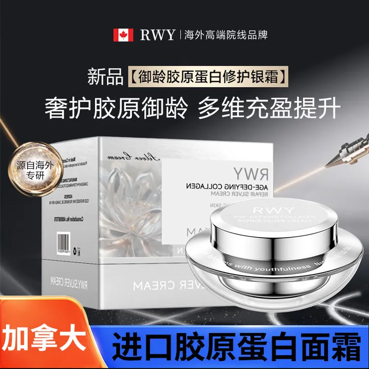 【原装进口】加拿大RWY抗皱紧致银霜面部护肤品新款面霜抗氧化保湿