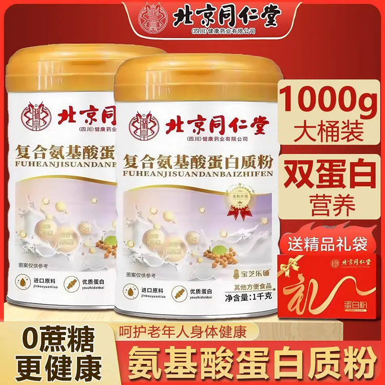 【买一送一】北同复合氨基酸蛋白质粉中老年高钙营养补品1000g*2桶
