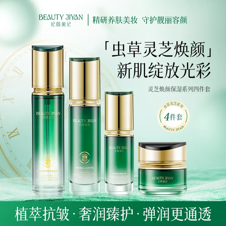 纪颜美记灵芝虫草水乳精华面霜护肤套装抗皱紧致舒缓保湿干皮油皮
