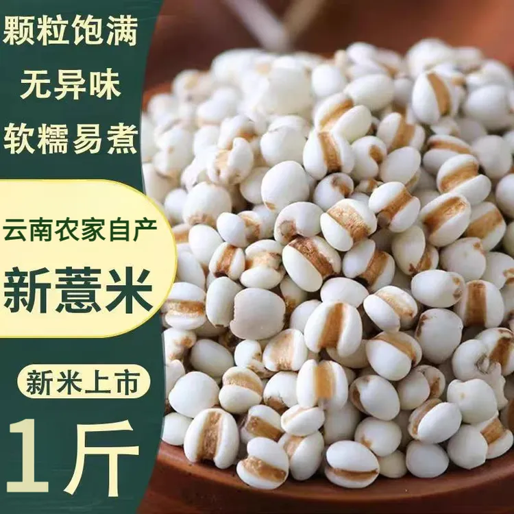云南正宗薏米仁农家薏苡仁薏米仁炒薏米五谷杂粮赤小豆家用熬汤