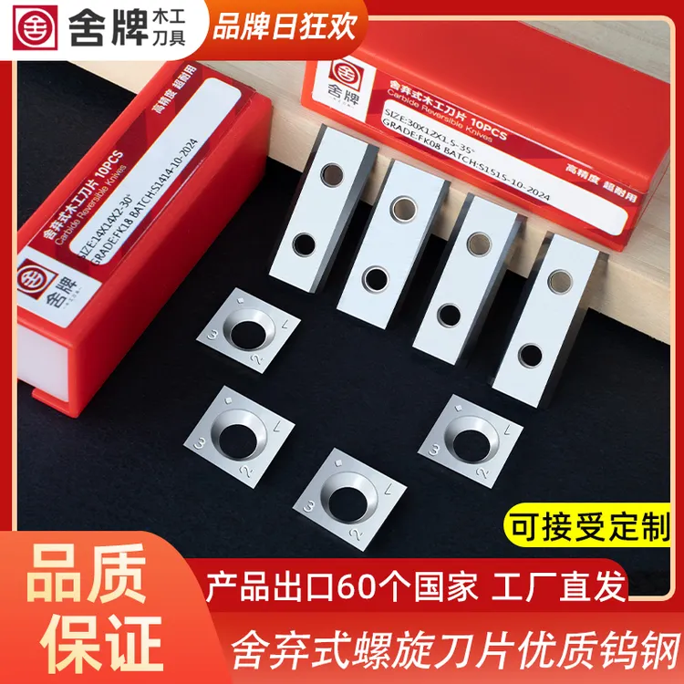 舍牌木工刀具舍弃式螺旋刀片【可适配青城机械/顺德富豪/ 江佳双面刨】