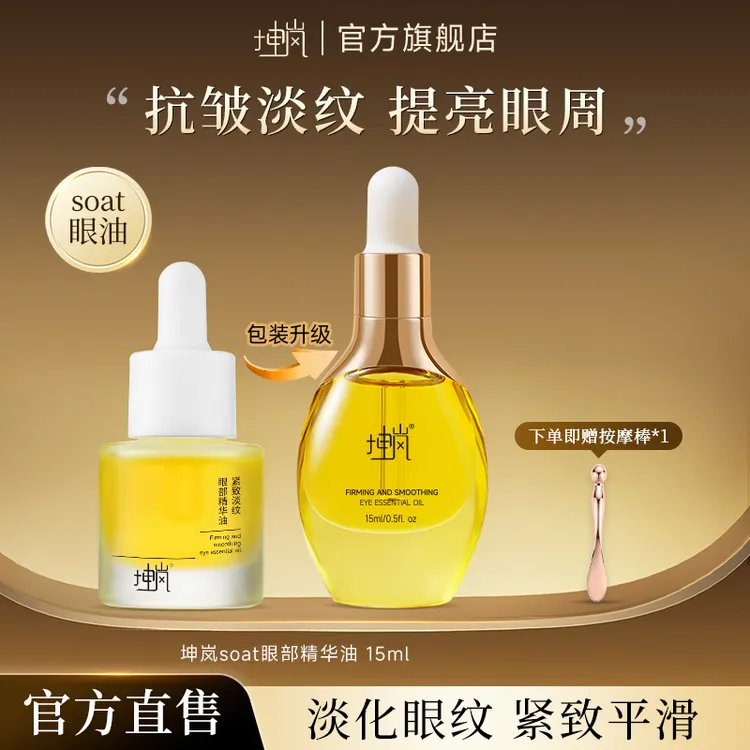 坤岚soat眼油紧致淡纹眼部精华抗皱细纹提拉补水改善熬夜熊猫眼
