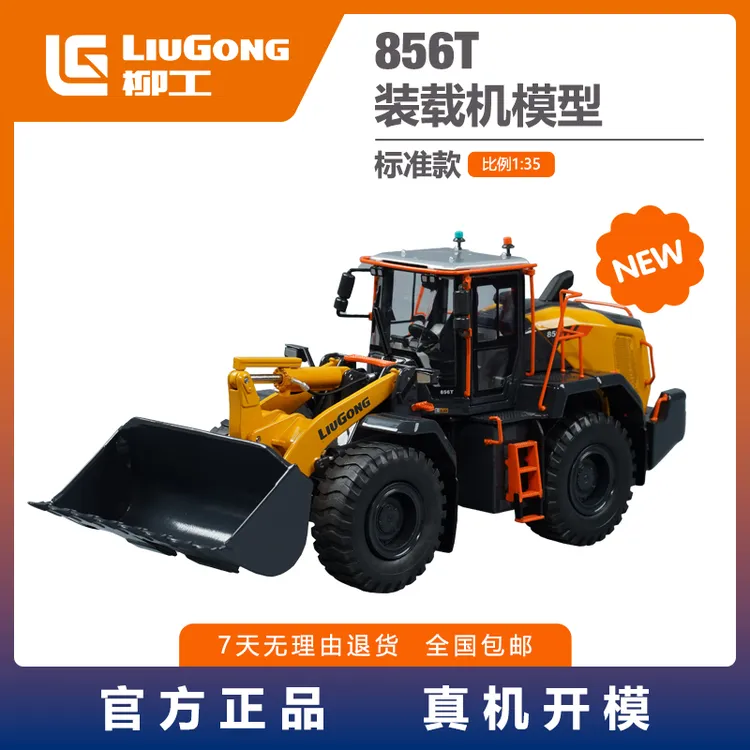 【柳工文创】柳工856T装载机1：35新款模型精美礼品