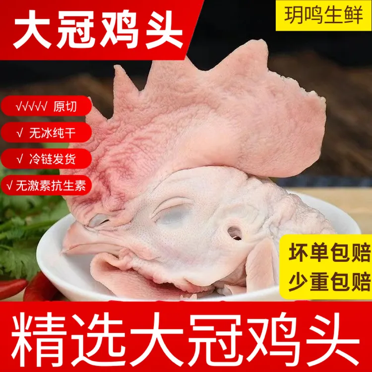 【大冠公鸡头】新鲜正宗冷冻现杀冠子鸡头公鸡烤鸡鸡冠特大号头