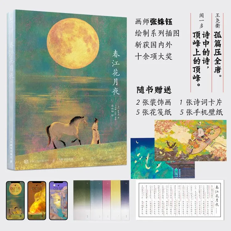 春江花月夜 经典唐诗美文鉴赏绘本画集 鉴赏品味解读书