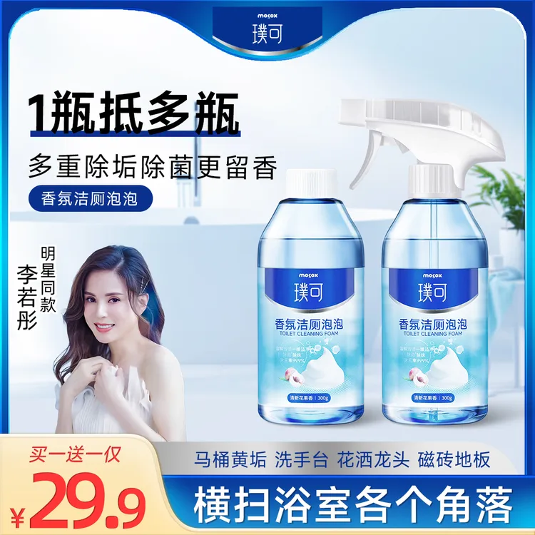 迈洁斯璞可香氛洁厕泡泡卫生间马桶浴室强力除尿碱祛黄去污垢zb1