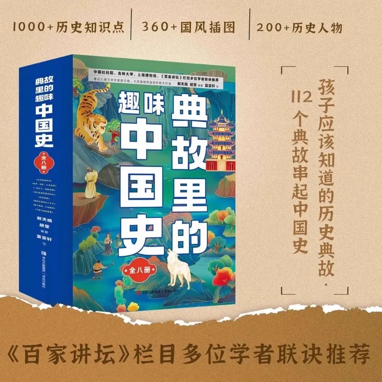 典故里的趣味中国史 全8册小学生历史类书籍幸会历史百科全书BJBY