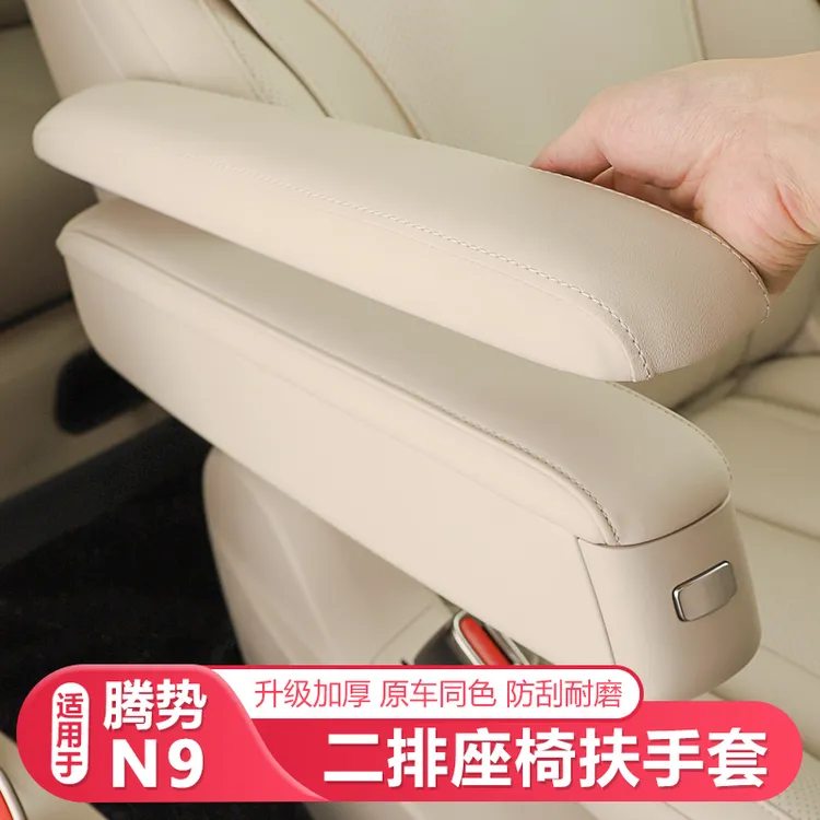 适用25-26款腾势N9二排座椅扶手保护套盖二排靠手防护套汽车配件