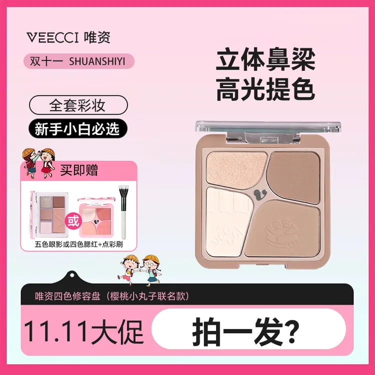 【官方直播】唯资修容盘高光鼻影一体盘新手修容盘樱桃小丸子联名