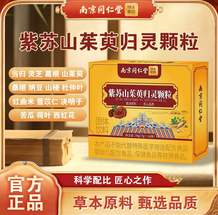 【拍一发三】紫苏山茱萸归灵颗粒正品草本萃取高含量好吸收