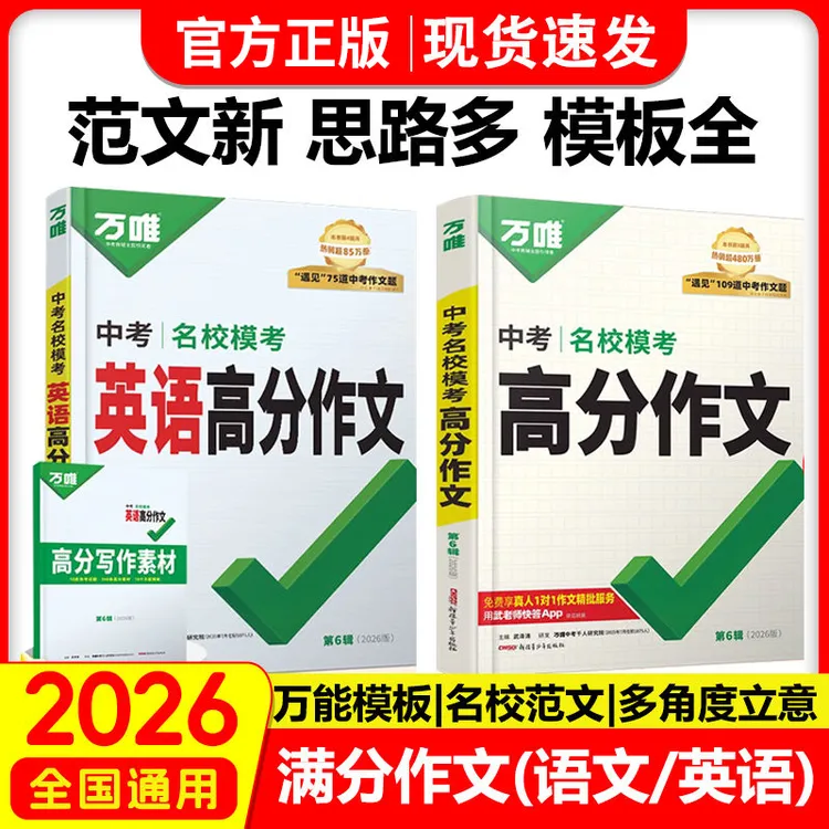 2026新版万唯中考语文满分作文初中作文素材写作技巧名校书籍推荐