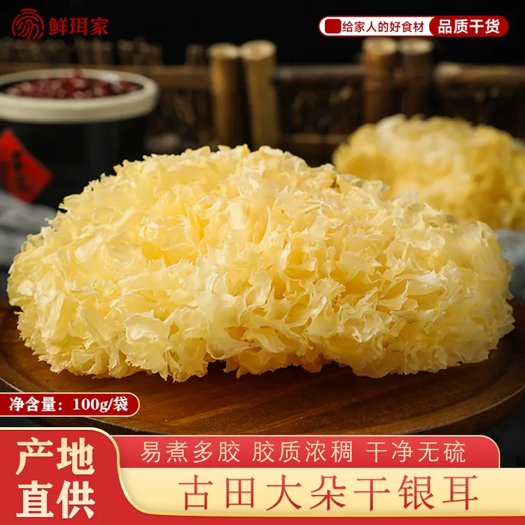 鲜珥家干银耳福建古田大朵干货银耳100g无熏硫银耳干货纯天然