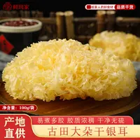 鲜珥家干银耳福建古田大朵干货银耳100g无熏硫银耳干货纯天然