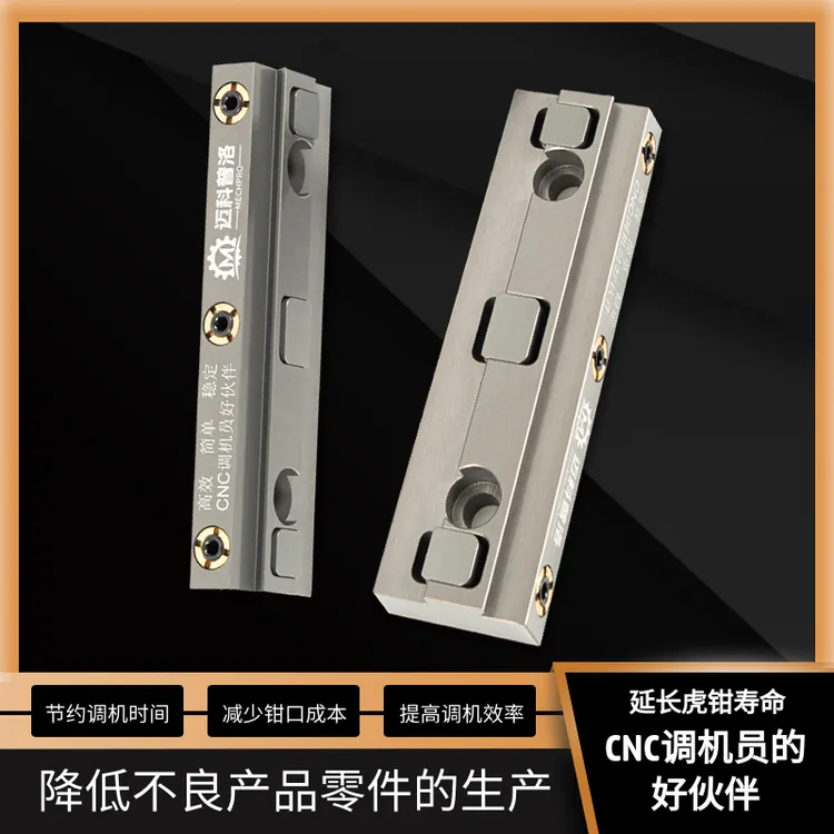 迈科普洛CNC虎钳快换钳口套装精密虎钳快换钳口机加工快换钳口