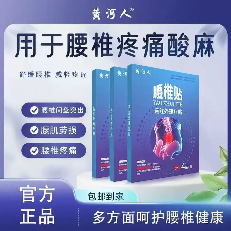 黄河人远红外理疗4贴肩周型/腰椎型/膝盖型