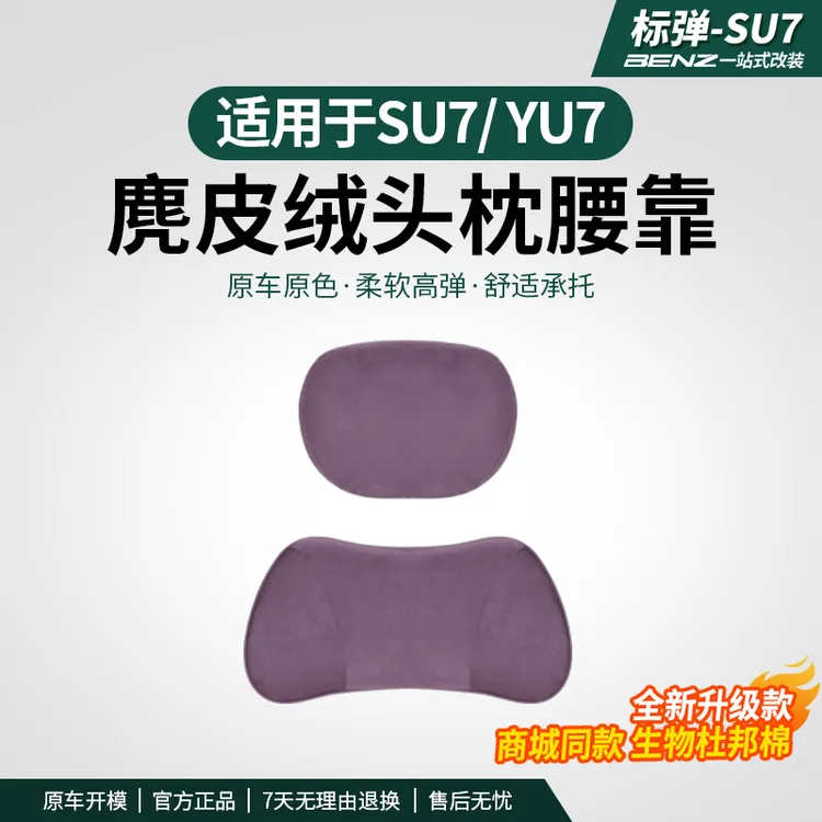 标弹适用于SU7/YU7头枕护颈枕腰靠原厂商城同款记忆棉护腰车用品