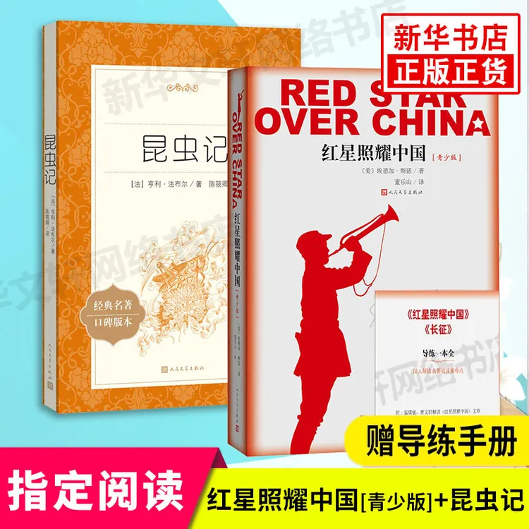 红星照耀中国昆虫记 2册原著完整版八年级上册阅读书目人民文学出