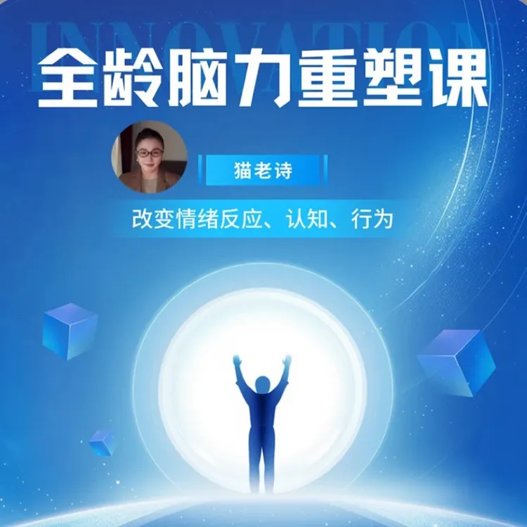 全龄脑力重塑计划