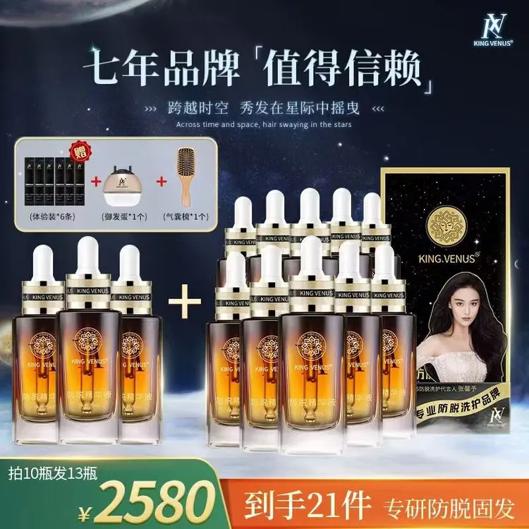 至尊维纳斯KING VENUS防脱头发精华液专享套餐拍10发13瓶