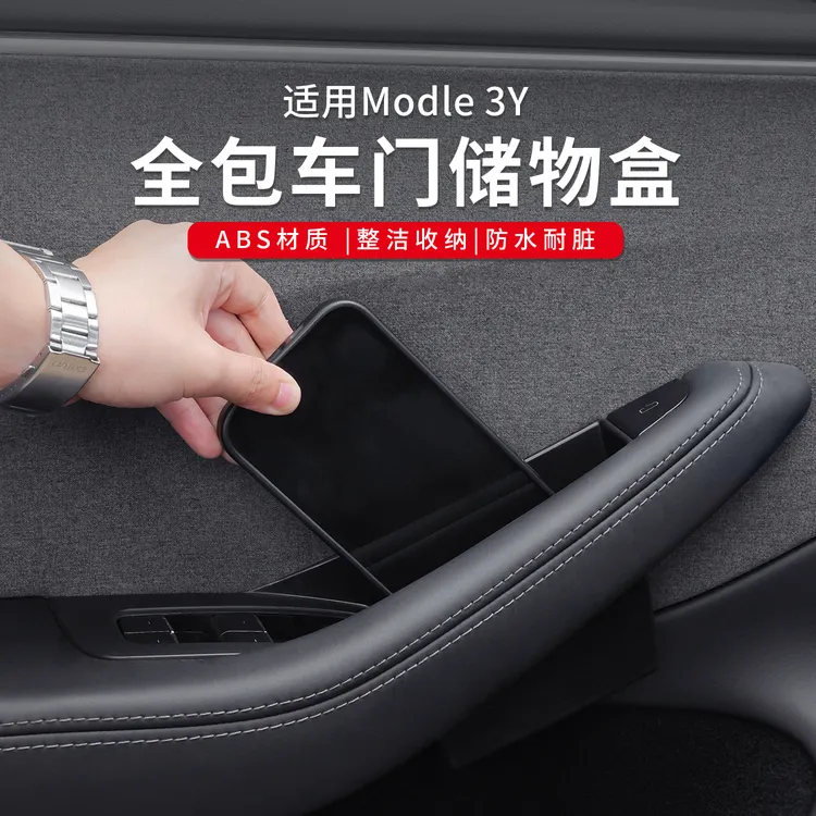 适用特斯拉Model3/Y四门内拉手储物盒 收纳置物便捷式储物盒配件