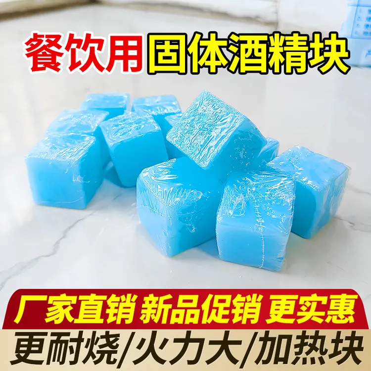 户外固体酒精块家用燃料耐烧无烟商用干锅烧烤火锅烤鱼引燃块引火