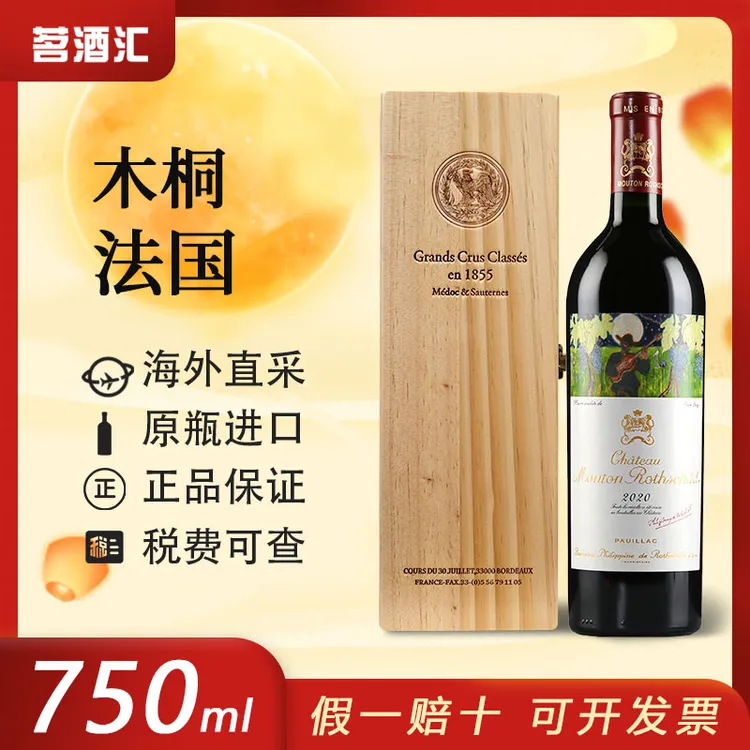【年货节专属】法国1855一级庄木桐庄园干红葡萄酒