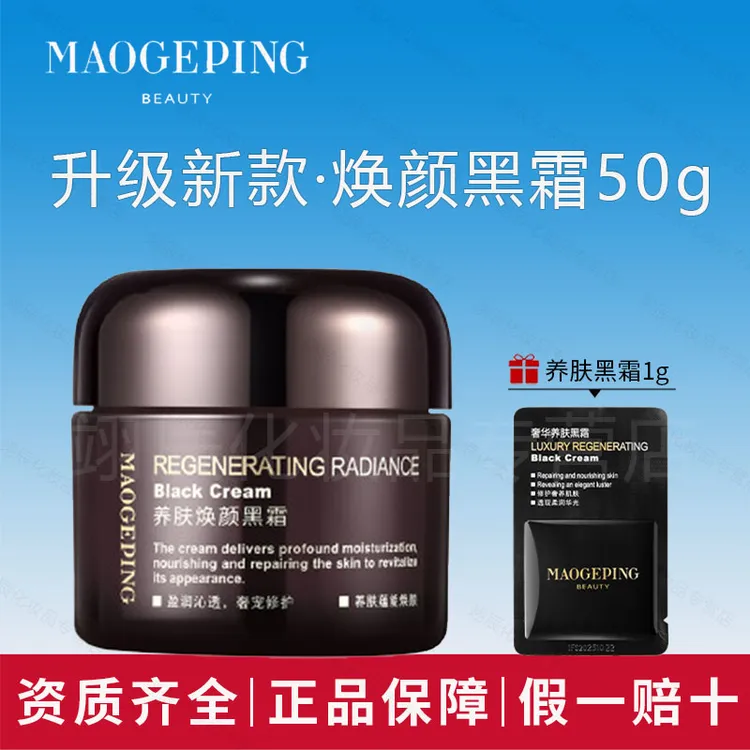 MAOGEPING/毛戈平养肤焕颜黑霜保湿滋养修护妆前打底面霜晚霜50g