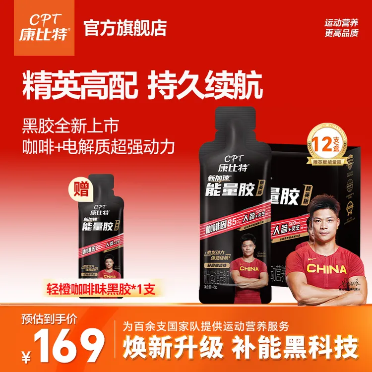 【精英版黑胶】康比特精英能量胶马拉松比赛持久耐力能量灵芝咖啡