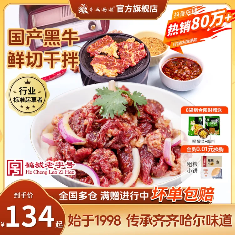 齐函杨佳老字号烤肉齐齐哈尔烤肉家庭烤肉牛肉4/8袋+酸菜+蘸料