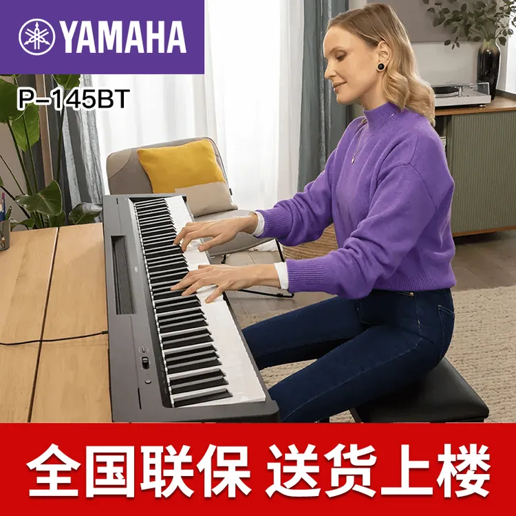 Yamaha/雅马哈电钢琴P-145BT便携式家用初学者88键重锤电子钢琴