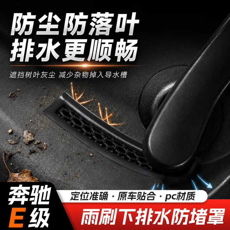 适用24-26款奔驰E级雨刷下排水口防堵罩机舱导水槽盖档树叶保护罩