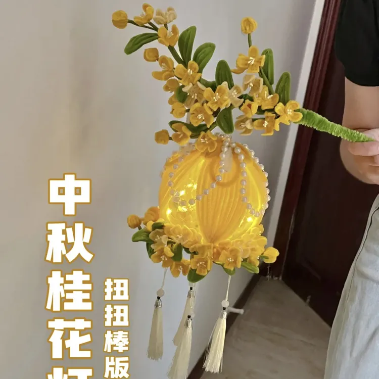 中秋节灯笼荷花桂花灯儿童手提挂饰扭扭棒手工DIY材料包幼儿园