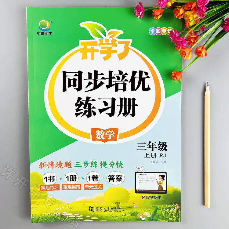 人教版数学一课一练三年级上册数学同步练习册培优同步训练课课练