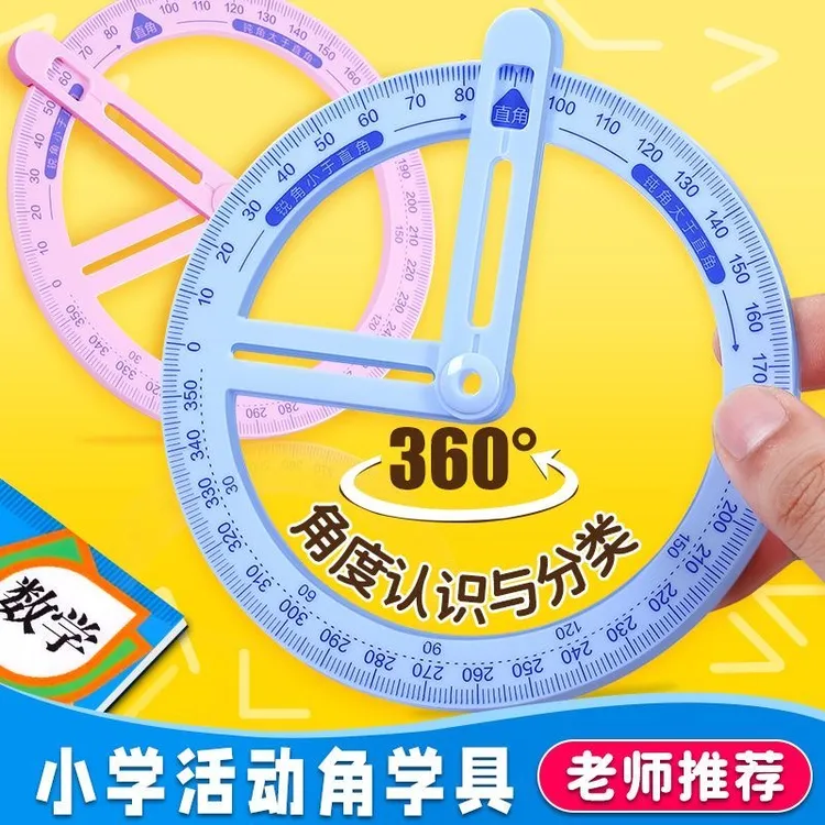 360度活动角教具量角器数学分解角小学生多功能角度尺演示低年级